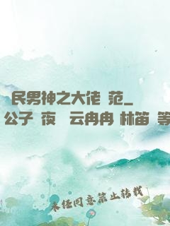 國民男神之大佬風范